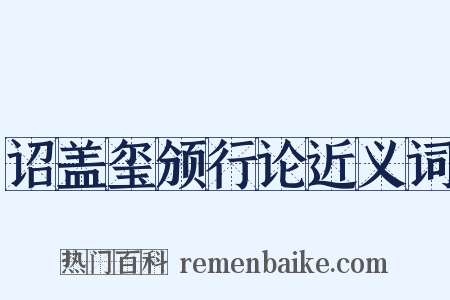 诏盖玺颁行论近义词是什么意思的图片